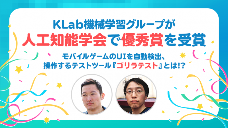 KLab_AI_機械学習_人工知能学会で優秀賞を受賞.png