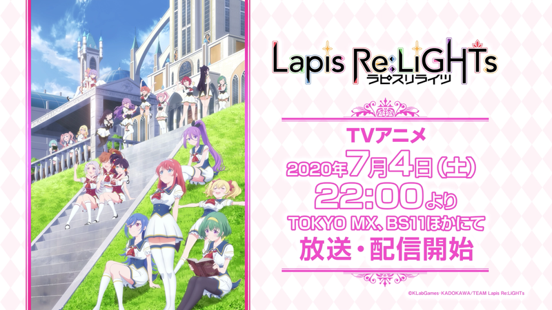 ラピスリライツ Tvアニメが7月4日 土 22 00より放送開始 新しい キセキ が 今はじまる ニュース Klab株式会社 ラピスリライツ Tvアニメが7月4日 土 22 00より放送開始 新しい キセキ が 今はじまる ニュース Klab株式会社