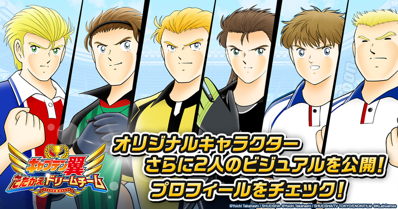キャプテン翼 たたかえドリームチーム にオリジナル選手がさらに追加 アルフレッド ディ ピアソラ Cv 皆川純子 とティアゴ ロッシ Cv 小山力也 が新登場 ニュース Klab株式会社
