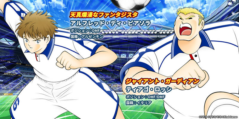 キャプテン翼 たたかえドリームチーム にオリジナル選手がさらに追加 アルフレッド ディ ピアソラ Cv 皆川純子 とティアゴ ロッシ Cv 小山力也 が新登場 ニュース Klab株式会社 キャプテン翼 たたかえドリームチーム にオリジナル選手がさらに追加 アルフレッド ディ ピアソラ Cv 皆川純子 とティアゴ ロッシ Cv 小山力也 が新登場 ニュース Klab株式会社
