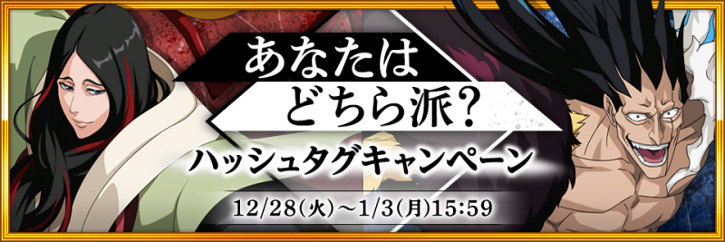 Bleach Brave Souls にて12月31日 金 より 小説safwyコラボ と 新春キャンペーン第1弾 を開催 22名にプレゼントが当たる超豪華なrtキャンペーンも ニュース Klab株式会社