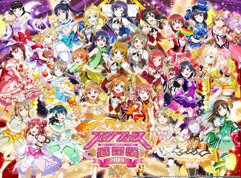 ラブライブ！スクールアイドルフェスティバル ALL STARS』9月26日正式