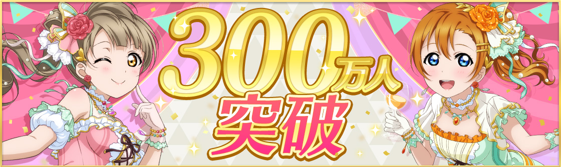ラブライブ！スクールアイドルフェスティバル ALL STARS』ユーザー数