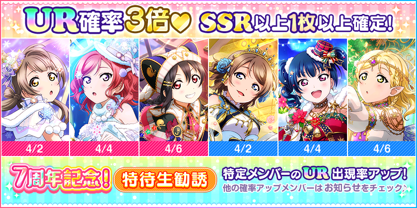 ラブライブ スクールアイドルフェスティバル ラブライブ スクールアイドルフェスティバル All Stars スクフェスシリーズ7周年記念キャンペーン第6弾のお知らせ ニュース Klab株式会社 ラブライブ スクールアイドルフェスティバル ラブライブ スクールアイドルフェスティバル All Stars スクフェスシリーズ7周年記念キャンペーン第6弾のお知らせ ニュース Klab株式会社