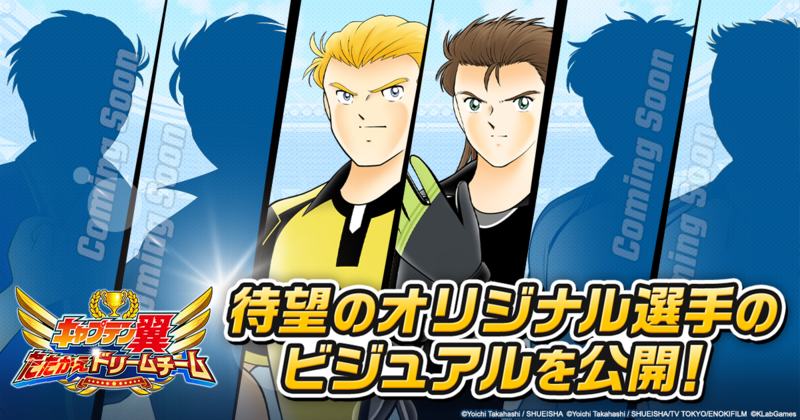 キャプテン翼 たたかえドリームチーム に高橋陽一先生監修オリジナル選手が登場決定 さらに全世界3000万ダウンロード突破記念キャンペーンを開催 ニュース Klab株式会社 キャプテン翼 たたかえドリームチーム に高橋陽一先生監修オリジナル選手が登場決定 さらに全世界3000万ダウンロード突破記念キャンペーンを開催 ニュース Klab株式会社