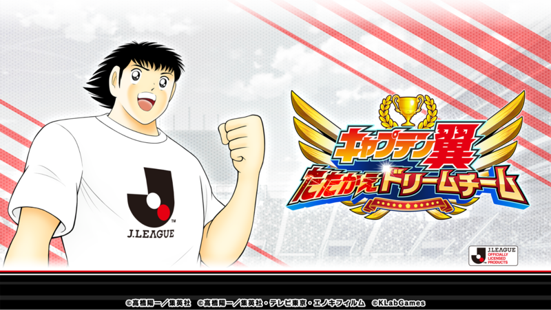 キャプテン翼 たたかえドリームチーム にｊリーグ公式戦ユニフォームを着用した新選手たちが登場 ニュース Klab株式会社