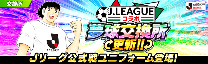 キャプテン翼 たたかえドリームチーム にｊリーグ公式戦ユニフォームを着用した新選手たちが登場 ニュース Klab株式会社