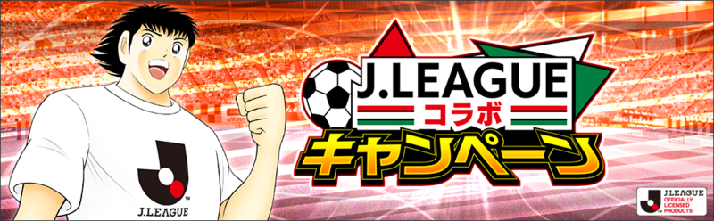 キャプテン翼 たたかえドリームチーム 5月7日 金 より21シーズンのｊリーグ公式戦ユニフォームを着用した新選手たちが登場 ニュース Klab株式会社