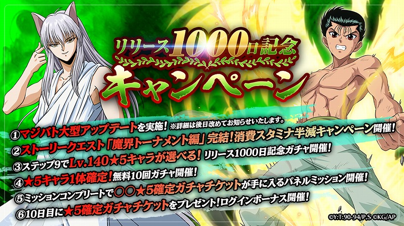 幽 遊 白書 100 本気 マジ バトル リリース1000日記念キャンペーンを5月24日 月 より開催 ニュース Klab株式会社