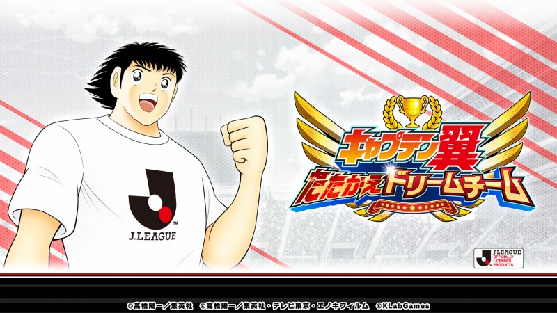 キャプテン翼』のJリーグ所属選手たちがゲーム内に