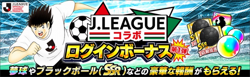 キャプテン翼』のJリーグ所属選手たちがゲーム内に