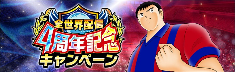 キャプテン翼 たたかえドリームチーム 全世界配信4周年 Fcバルセロナ公式ユニフォームを着用した選手がゲーム内に登場 ニュース Klab株式会社