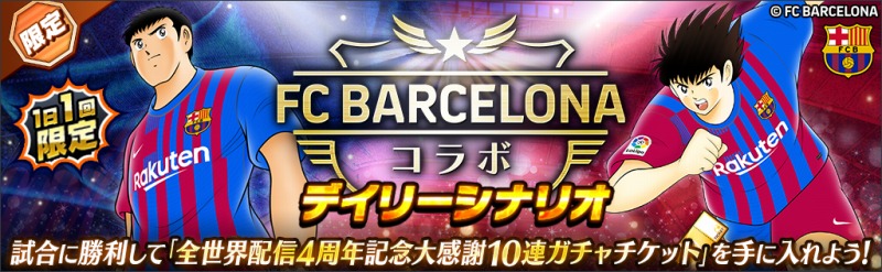 キャプテン翼 ～たたかえドリームチーム～』全世界配信4周年！FC