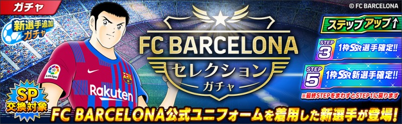 キャプテン翼 たたかえドリームチーム Fcバルセロナ公式ユニフォームを着用した新選手がゲームに登場 ニュース Klab株式会社
