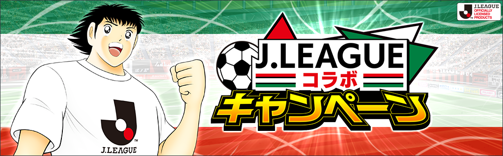 キャプテン翼 たたかえドリームチーム に 22シーズンｊリーグ公式戦ユニフォームを着用した松山 光らが新たに登場 ニュース Klab株式会社