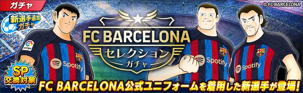 キャプテン翼 ～たたかえドリームチーム～』FCバルセロナ公式