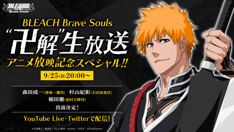 Bleach Brave Souls 卍解 生放送 アニメ放映記念スペシャルを9月25日 日 時より配信決定 ニュース Klab株式会社