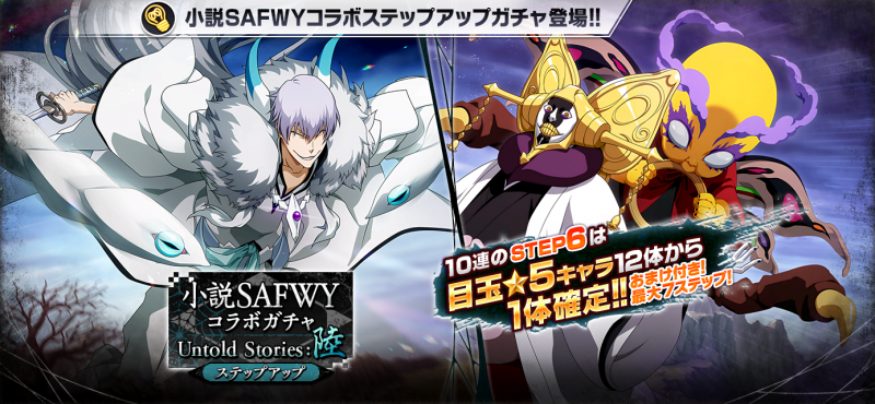 BLEACH Brave Souls』にて3月31日（金）より「小説SAFWYコラボステップ 