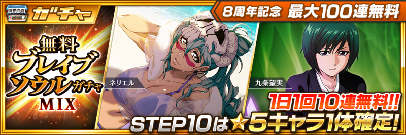 BLEACH Brave Souls』8周年を記念した豪華キャンペーンを開催中！ ～8