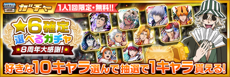 BLEACH Brave Souls』8周年を記念した豪華キャンペーンを開催中！ ～8