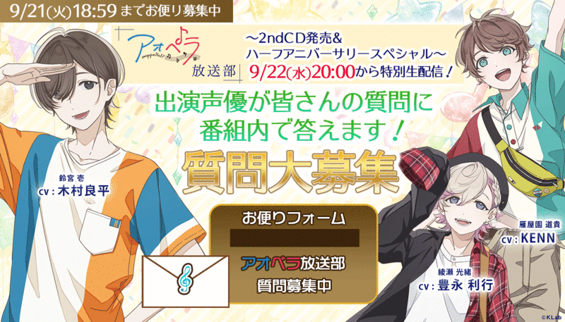 アオペラ　超デカスタ　永臣 木村良平、KENN、豊永利行、出演決定！『アオペラ 』ハーフ