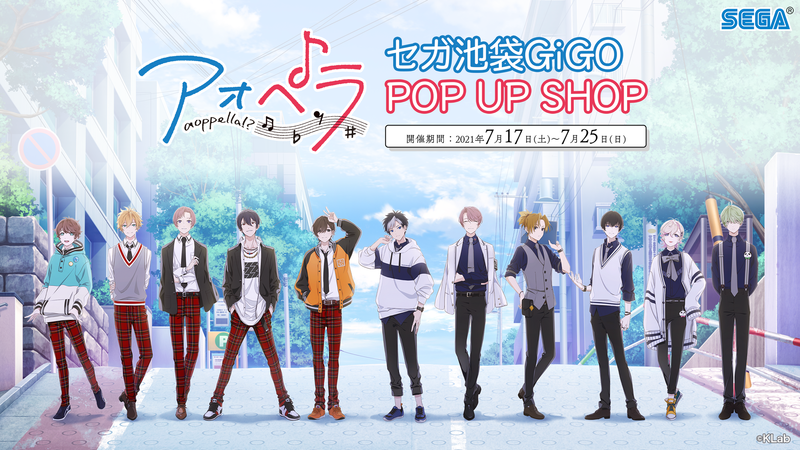 アオペラ -aoppella!?-』初のポップアップショップが、7月17日セガ池袋