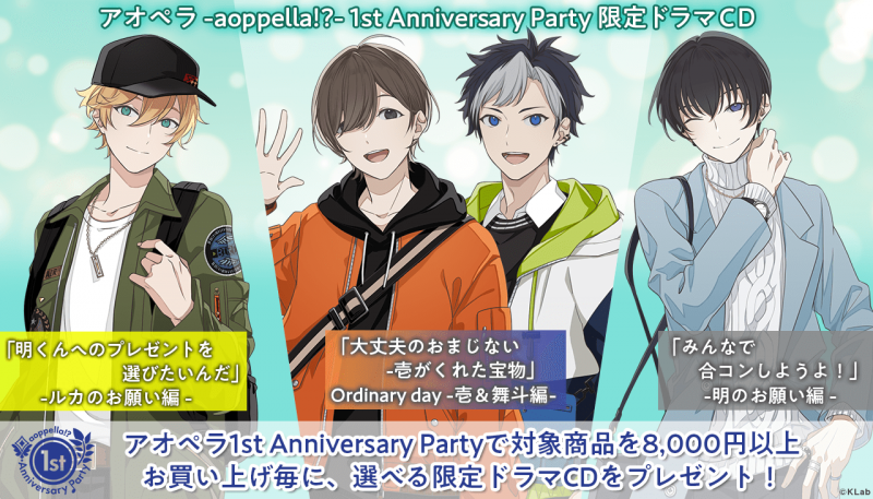 アオペラ _aoppella_1stAnniversaryParty_購入特典CD紹介.png