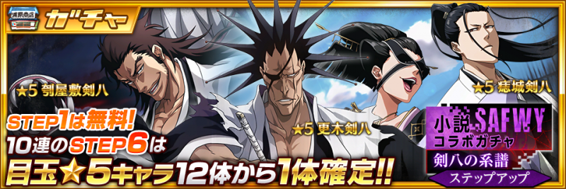 BLEACH Brave Souls』4月30日（土）より小説SAFWYコラボ