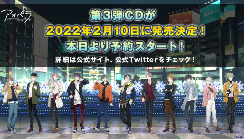アオペラ -aoppella!?-』、3rdCDが2022年2月10日（木）に発売決定