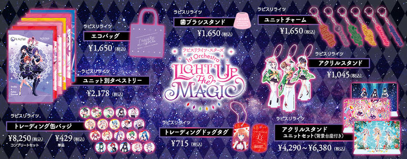 ラピスリライツ』1stオルケストラグッズ第2弾を販売開始。集めて楽しい