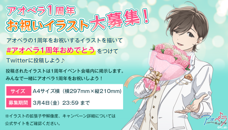 アオペラ _aoppella_1周年記念お祝いイラスト募集.png