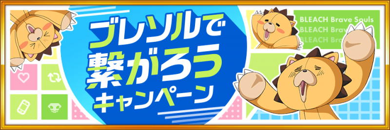 BLEACH Brave Souls』4月30日（土）より小説SAFWYコラボ