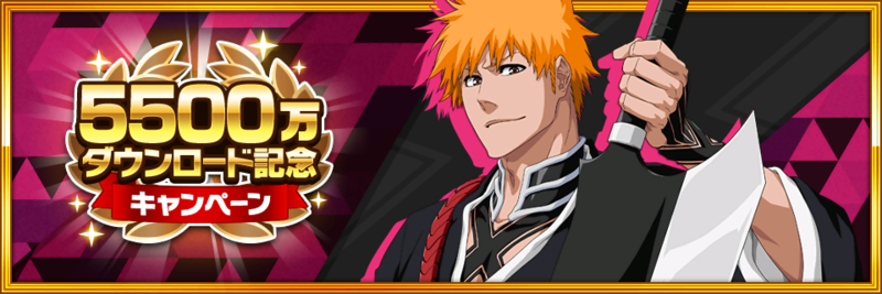 Bleach Brave Souls 全世界で5500万ダウンロード突破 春節キャンペーンも開催 ニュース Klab株式会社