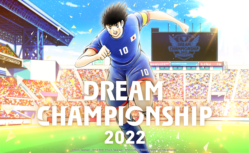 キャプテン翼 ～たたかえドリームチーム～』世界大会「Dream