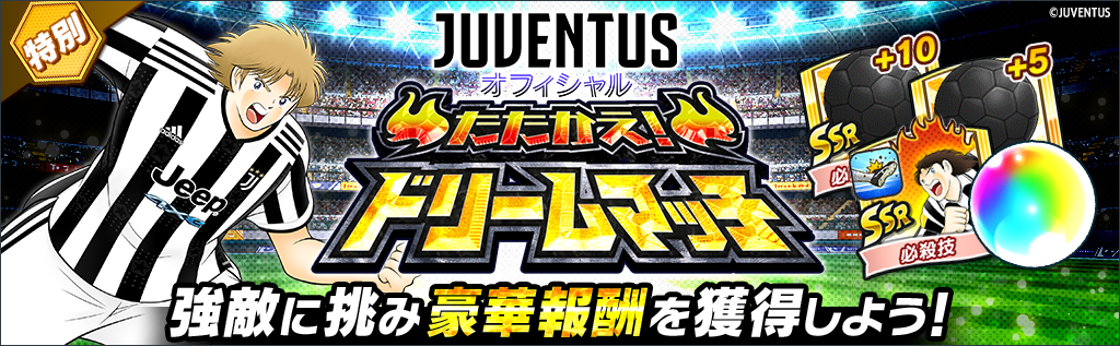 JUVENTUS_dreammatch_re.png