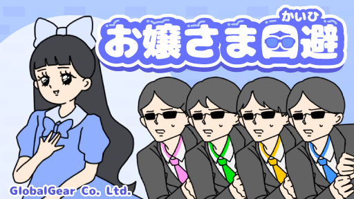 グローバルギアの人気ゆる脱出ゲーム最新作「お嬢さま回避」が本日配信