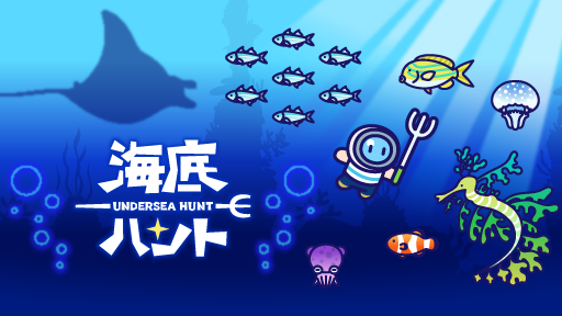 海の世界に出かけよう！グローバルギアの新作ゲーム「海底ハント」が