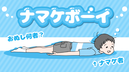 グローバルギアの人気ゆる脱出ゲームシリーズ最新作「ナマケボーイ」が