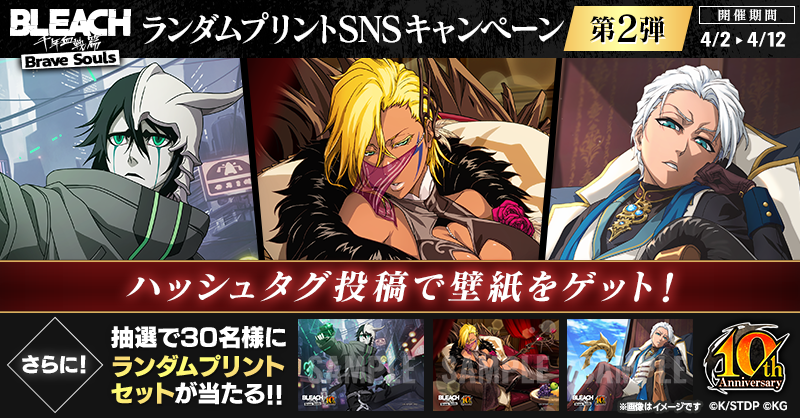 BLEACH Brave Souls』「10周年！TVCMリポストキャンペーン」を
