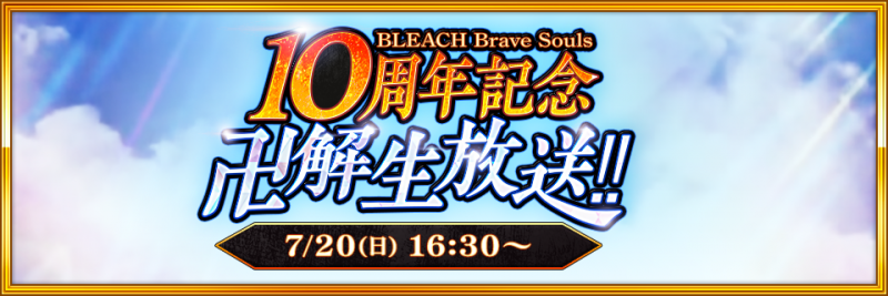 ブレソル_10周年記念卍解生放送_ゲーム内バナー大_JP.png