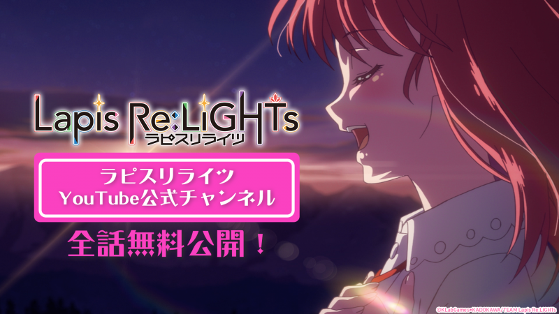 TVアニメ『Lapis Re:LiGHTs(ラピスリライツ)』が、公式YouTube TVアニメ『Lapis Re:LiGHTs(ラピスリライツ)』が、公式YouTube