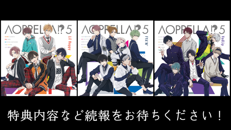 アオペラ -aoppella!?-』、2023年3月に5thCD発売決定！小野賢章