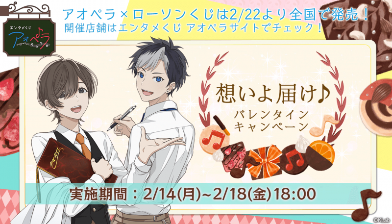 アオペラ _aoppella_バレンタインキャンペーン_第2弾想いよ届け.png