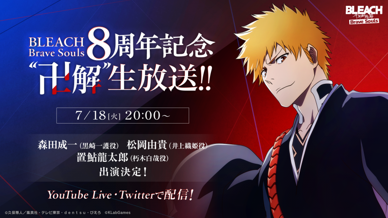 BLEACH Brave Souls』8周年記念