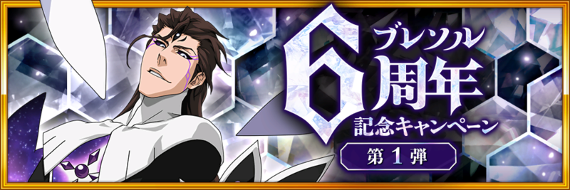 BLEACH Brave Souls』間もなく6周年！7月23日（金）より豪華
