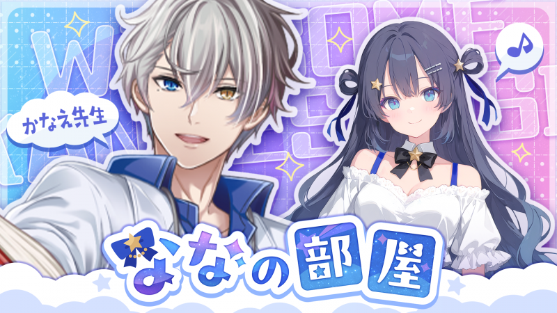 ななの部屋_かなえ先生コラボ_20260327.png