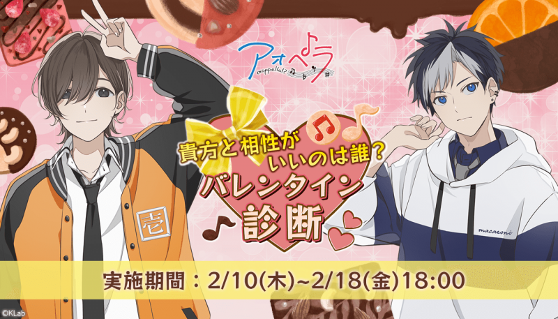 アオペラ _aoppella_バレンタインキャンペーン_第1弾相性診断.png