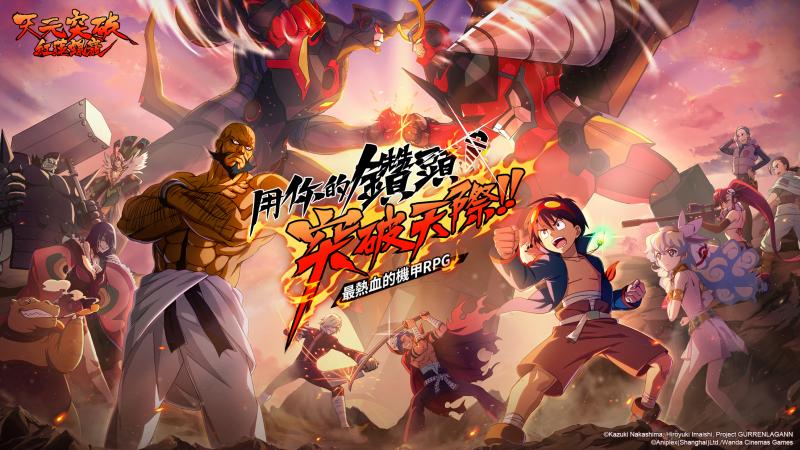 アニメ『天元突破グレンラガン』初のスマホゲーム、台湾、香港