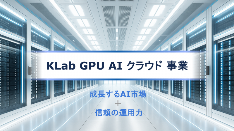 GPU AIクラウド事業KV作成用.png
