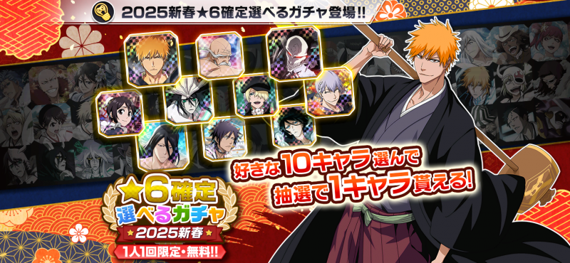 BLEACH Brave Souls』新年特別・千年血戦篇プライズガチャ―激情―が12月